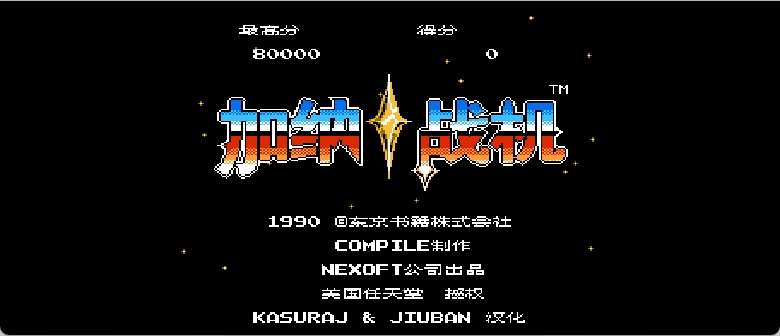 加纳战机(v1.0)(简)[九班+KasuraJ](US)[STG](3Mb)